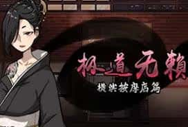 极道无赖1 | 中文官网下载